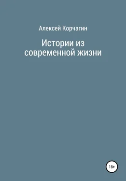 Алексей Корчагин Истории из современной жизни обложка книги