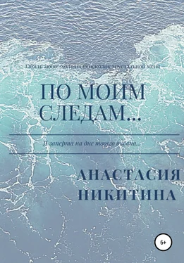 Анастасия Никитина По моим следам… обложка книги