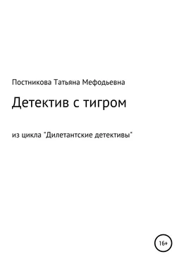 Татьяна Постникова Детектив с тигром. Из цикла «Дилетантские детективы» обложка книги