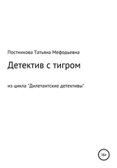 Татьяна Постникова - Детектив с тигром. Из цикла «Дилетантские детективы»