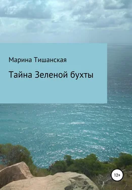 Марина Тишанская Тайна Зеленой бухты обложка книги
