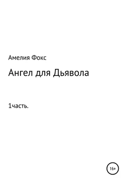 Амелия Фокс Ангел для Дьявола обложка книги