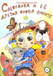 Гульнара Нургалиева - Светланка и её друзья снова вместе