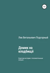 Лев Подгорный - Домик на кладбище