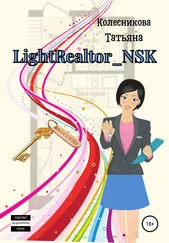 Татьяна Колесникова - LightRealtor_NSK