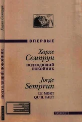 Хорхе Семпрун - Подходящий покойник