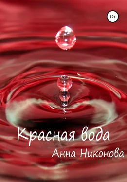 Анна Никонова Красная вода обложка книги
