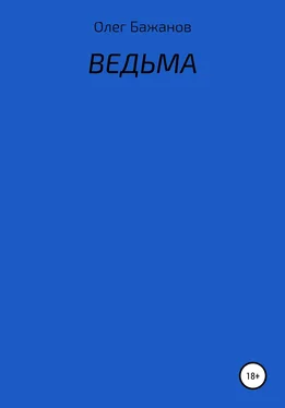 Олег Бажанов Ведьма обложка книги