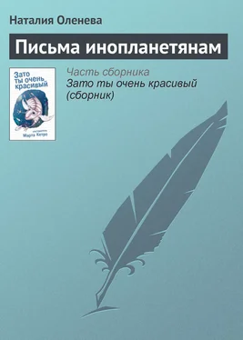 Наталия Оленева Письма инопланетянам обложка книги