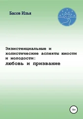 Илья Басов - Экзистенциальные и холистические аспекты юности и молодости - любовь и призвание