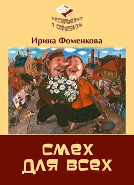 Ирина Фоменкова Смех для всех обложка книги