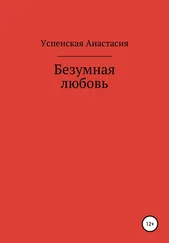 Анастасия Успенская - Безумная любовь