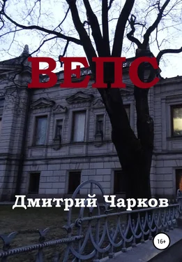 Дмитрий Чарков Вепс обложка книги