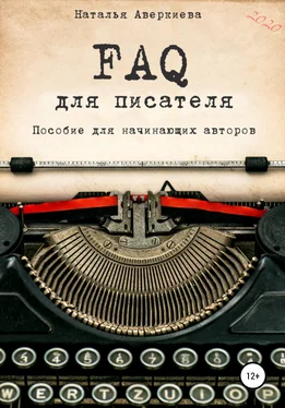 Наталья Аверкиева FAQ для писателя. Пособие для начинающих авторов обложка книги