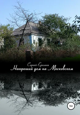 Сергей Еримия Нехороший дом на Московском обложка книги