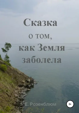 Е. Розенблюм Сказка о том, как Земля заболела обложка книги