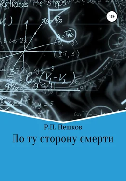 Р. Пешков По ту сторону смерти обложка книги