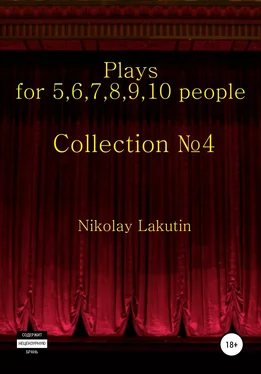 Nikolay Lakutin Plays on the 5,6,7,8,9,10 people. Collection №4 обложка книги