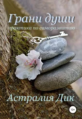 Астралия Дик - Грани души - практика по саморазвитию