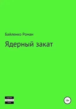 Роман Байленко Ядерный закат обложка книги