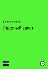 Роман Байленко - Ядерный закат