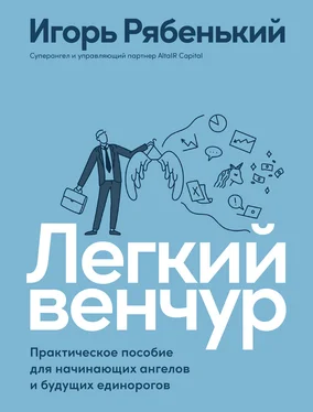 Игорь Рябенький Легкий венчур. Практическое руководство для начинающих ангелов и будущих единорогов обложка книги