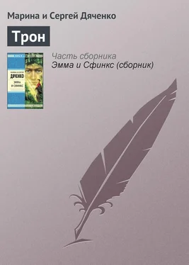 Марина и Сергей Дяченко Трон обложка книги