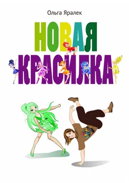 Ольга Яралек Новая красилка