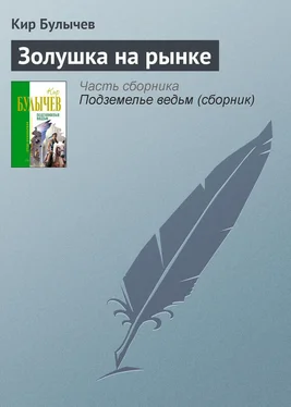 Кир Булычев Золушка на рынке обложка книги