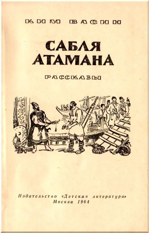 Об авторе этой книги Отважный сподвижник Степана Разина марийский атаман - фото 1