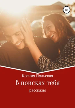 Ксения Польская В поисках тебя обложка книги