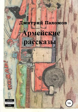 Дмитрий Пахомов Армейские рассказы обложка книги