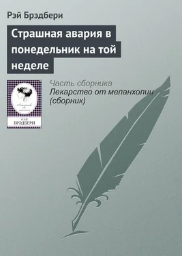 Рэй Брэдбери Страшная авария в понедельник на той неделе обложка книги