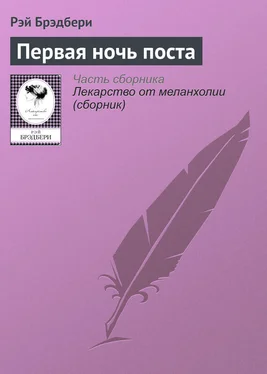 Рэй Брэдбери Первая ночь поста обложка книги