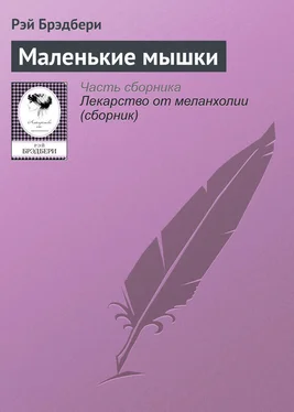 Рэй Брэдбери Маленькие мышки обложка книги