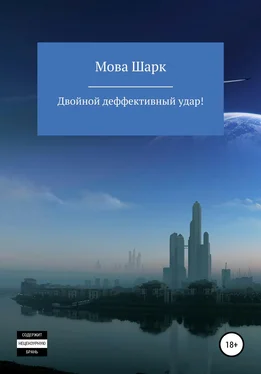 Мова Шарк Двойной деффективынй удар обложка книги