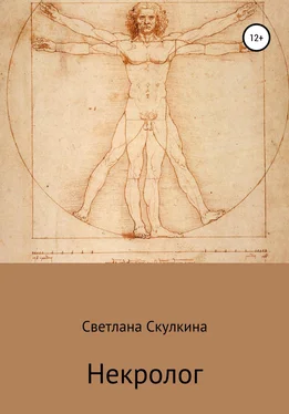 Светлана Скулкина Некролог обложка книги
