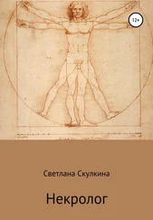 Светлана Скулкина - Некролог