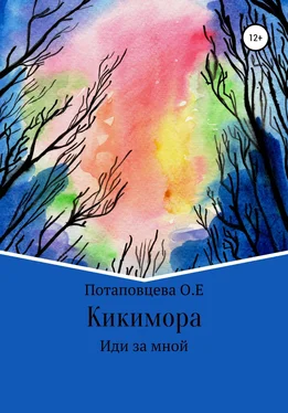 Ольга Потаповцева Кикимора обложка книги