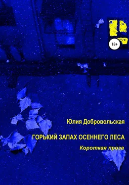 Юлия Добровольская Горький запах осеннего леса. Короткая проза обложка книги