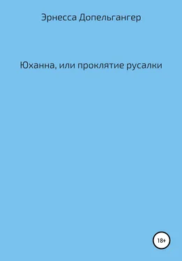 Эрнесса Допельгангер Юханна, или Проклятие русалки обложка книги