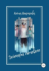 Алена Некрасова - Геймеры поневоле