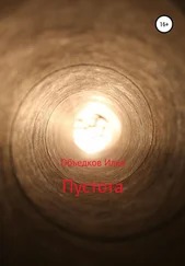 Илья Объедков - Пустота