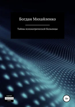 Богдан Михайленко Тайны психиатрической больницы обложка книги