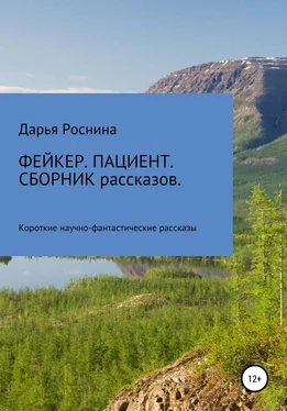 Дарья Роснина Фейкер. Пациент. Сборник рассказов