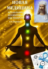 А.П. Шишкин - Новая Медицина - без больниц, без врачей и без лекарств
