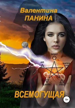 Валентина Панина Всемогущая обложка книги