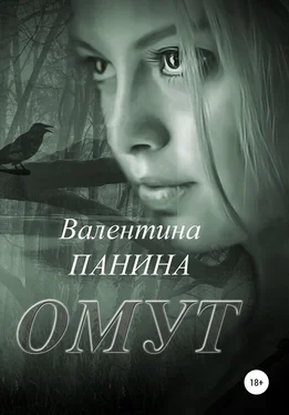 Валентина Панина Омут обложка книги