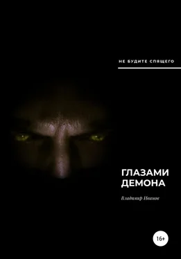 Владимир Иванов Глазами демона обложка книги