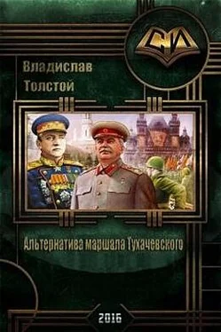 Владислав Толстой Альтернатива маршала Тухачевского (СИ) обложка книги